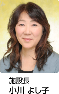施設長 小川 よし子