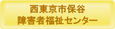 西東京市保谷障害者福祉センター