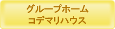 コデマリハウス