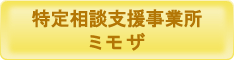 特定相談支援事業所ミモザ