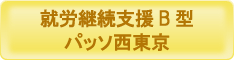 就労継続支援B型　パッソ西東京