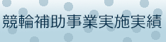 競輪補助事業実施実績