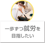 一歩ずつ就労を目指す方に