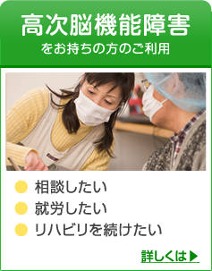 高次脳機能障害をお持ちの方のご利用