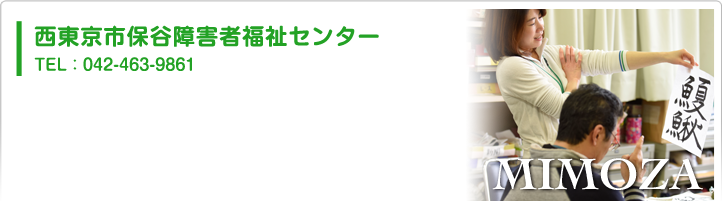 西東京市保谷障害者福祉センター