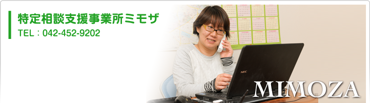 特定相談支援事業所ミモザ